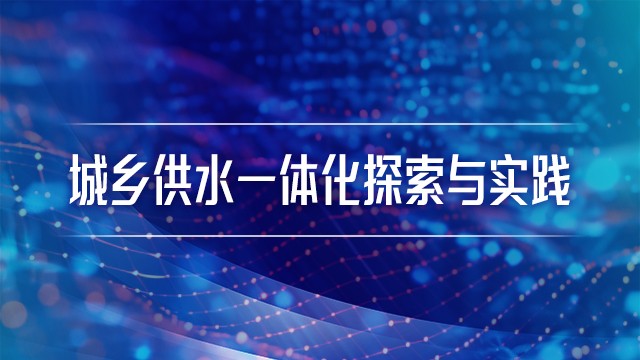 城乡供水一体化探索与实践