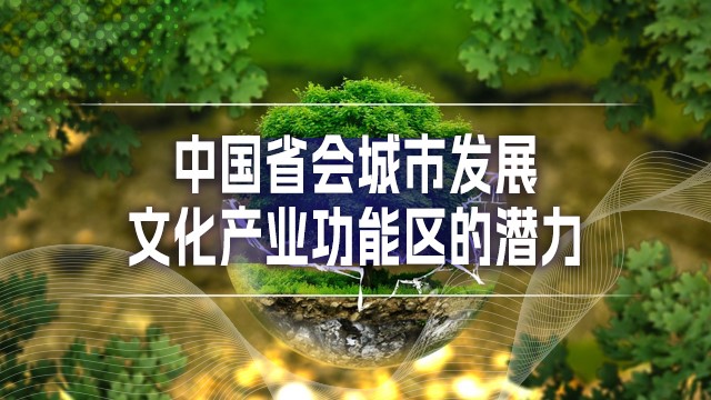 中国省会城市发展文化产业功能区的潜力
